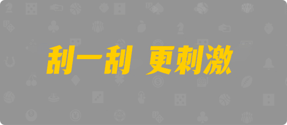 台湾28,组合,赤眼算法,28加拿大刮奖,pc开奖结果预测加拿大,加拿大28开奖结果预测官网,pc走势最新预测